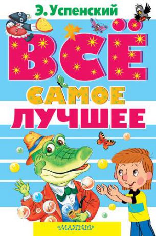 Успенский, Эдуард Николаевич Всё самое лучшее. Сказочные повести, сказочные истории, стихи