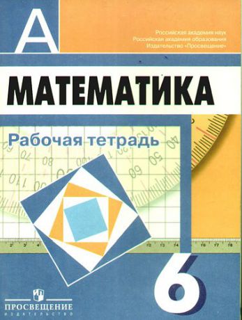 Математика: Рабочая тетрадь: 6 класс: Пособие для учащихся общеобразовательных учреждений, 3-е издание