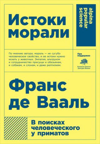 де Вааль Ф. Истоки морали. В поисках человеческого у приматов. 5-е издание