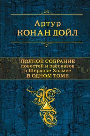 Дойл, Артур Конан Полное собрание повестей и рассказов о Шерлоке Холмсе в одном томе