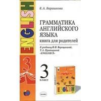 Барашкова Е.А. Грамматика английского языка. 3 класс. Книга для родителей к учебнику Верещагиной И.Н. и др. «Английский язык: 3 класс. 3-й год обучения» (оранжевый)