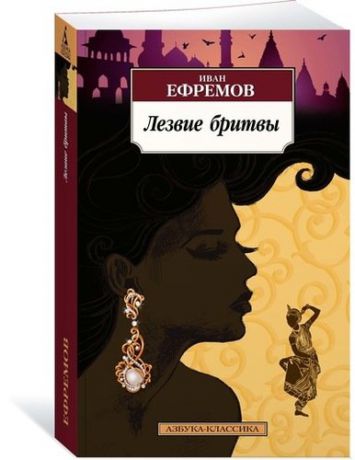 Ефремов И.А. Лезвие бритвы : роман