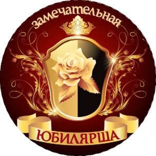 Юбилярша. Медаль 