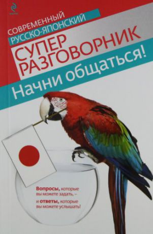 Жук Т. Начни общаться! Современный русско-японский суперразговорник