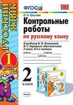 Крылова О.Н. Контрольные работы по русскому языку. 2 класс. В 2 частях. Часть 1. К учебнику Канакиной В.П., Горецкого В.Г. "Русский язык. 2 класс. В 2 частях". ФГОС (к новому учебнику)