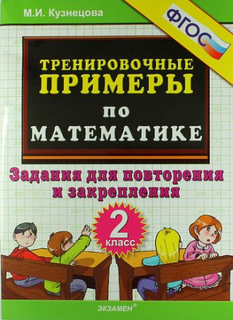 Кузнецова М.И. Тренировочные примеры по математике: задания для повторения и закрепления. 2 класс