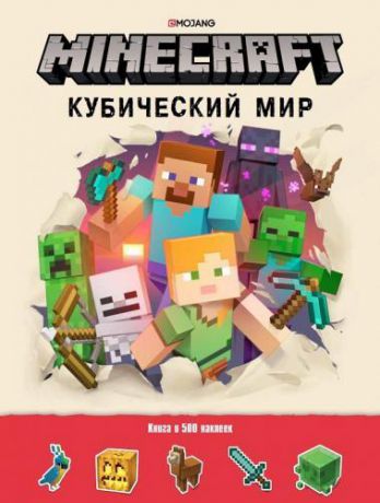 Minecraft. Кубический мир. Развивающая книга с наклейками.