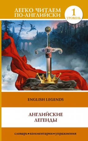 English Legends = Английские легенды. 1 уровень
