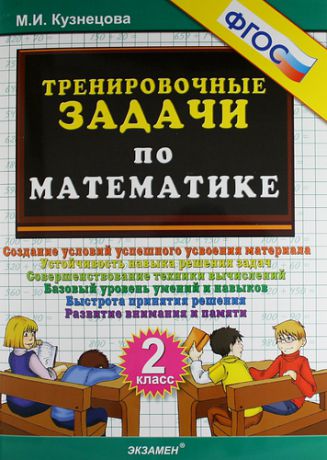 Кузнецова М.И. Тренировочные задачи по математике. 2 класс