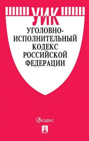 Уголовно-исполнительный кодекс Российской Федерации по состоянию на 1 ноября 2018 г. с путеводителем по судебной практике + Сравнительная таблица изменений