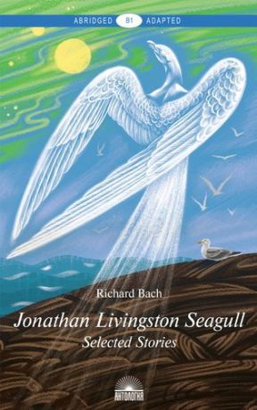 Бах Р. Jonathan Livingston Seagull = Чайка по имени Джонатан Ливингстон : Избранное :Книга для чтения на английском языке