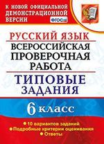 Груздева Е.Н. Всероссийская проверочная работа. Русский язык. 6 класс. 10 вариантов заданий. Типовые задания. ФГОС