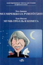 Янссон Т. Муми-тролль и комета / на финском языке