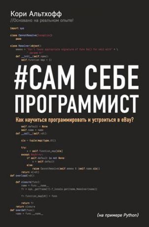 Альтхофф К. Сам себе программист. Как научиться программировать и устроиться в Ebay?