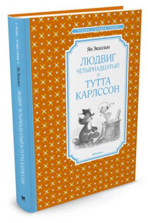 Экхольм Я. Людвиг Четырнадцатый и Тутта Карлссон. Повесть-сказка