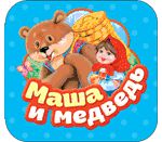 Булатов М.А. Маша и медведь