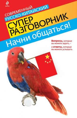 Хотченко, Ирина Анатольевна Начни общаться! Современный русско-китайский суперразговорник