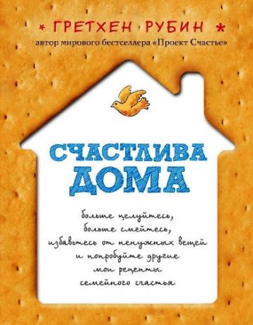 Рубин Г. Счастлива дома: больше целуйтесь, больше смейтесь, избавьтесь от ненужных вещей и попробуйте другие мои рецепты семейного счастья