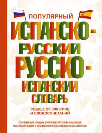 Матвеев С.А. Популярный испанско-русский русско-испанский словарь