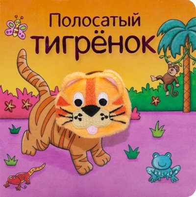 Мозалёва, О. Полосатый тигрёнок