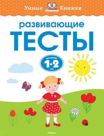 Земцова, Ольга Николаевна Развивающие тесты для детей 1-2 лет