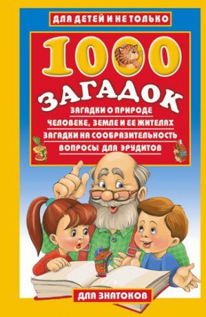 Лысаков В.Г. 1000 загадок:Загадки о природе, человеке, Земле и ее жителях. Загадки на сообразительность. Вопросы для эрудитов