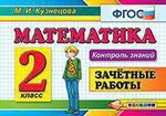 Кузнецова, Марта Ивановна Математика: Зачетные работы: 2 класс. 3 -е изд.