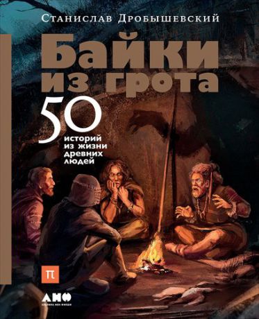 Дробышевский С. Байки из грота: 50 историй из жизни древних людей
