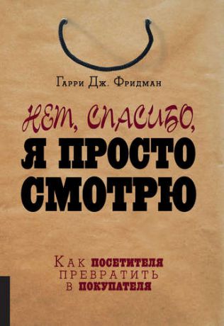 Фридман Г.Д. Нет, спасибо, я просто смотрю. Как посетителя превратить в покупателя