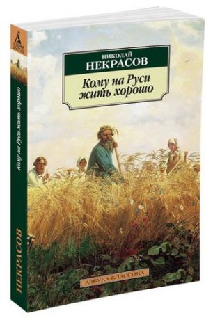 Некрасов, Николай Алексеевич Кому на Руси жить хорошо: поэма