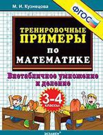 Кузнецова М.И. Тренировочные примеры по математике: внетабличное умножение и деление. 3-4 классы. ФГОС
