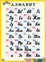 Алфавит. Печатные и рукописные буквы: Наглядное пособие для начальной школы