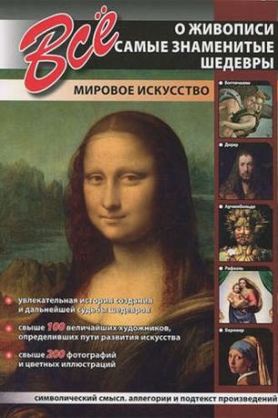 Мосин И.Г., сост. Все о живописи. Самые знаменитые шедевры