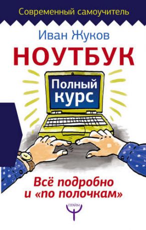 Жуков И. Ноутбук. Полный курс. Все подробно и "по полочкам"