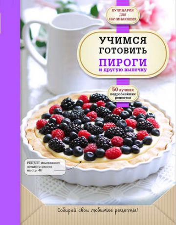 Байжанова А., отв. ред. Учимся готовить пироги и другую выпечку