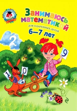 Сорокина, Татьяна Владимировна Занимаюсь математикой: для детей 6-7 лет.