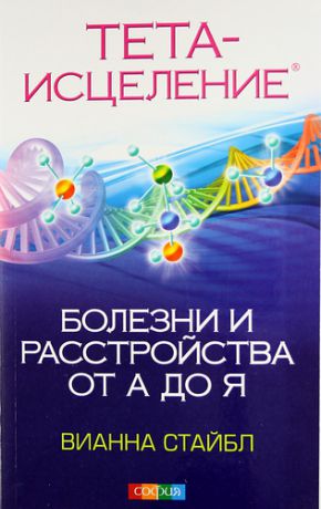 Стайбл, Вианна Тета-исцеление: Болезни и расстройства от А до Я