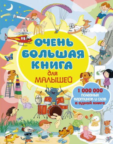 Модест К. Очень большая книга для малышей