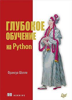 Шолле Ф. Глубокое обучение на Python