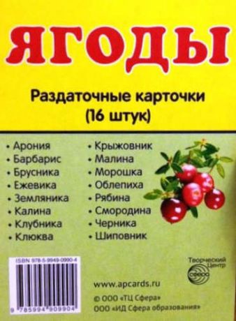 Дем. картинки СУПЕР Ягоды.16 раздаточных карточек с текстом (63х87мм)