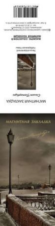 МИНИМАКС Закладка для книг магнитная "Набережная р.Невы"