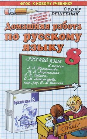 Кудинова, Анна Васильевна Домашняя работа по русскому языку за 8 класс к учебнику Л.А. Тростенцовой, Т.А. Ладыженской и др. "Русский язык. 8 класс..." ФГОС (к новому учебнику)