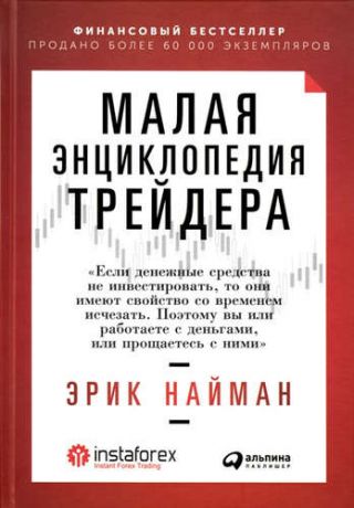 Найман, Эрик Л. Малая энциклопедия трейдера