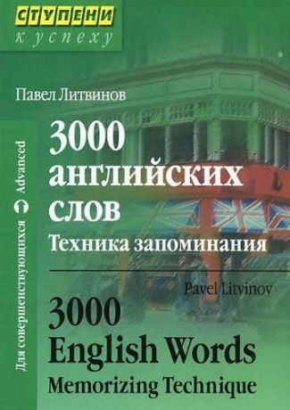Литвинов, Павел Петрович 3000 английских слов. Техника запоминания
