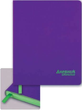Дневник школьный "Фиолетовый " (интегральная обложка, искусственная кожа)