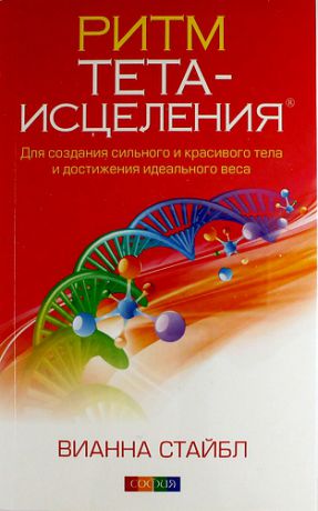 Стайбл, Вианна Ритм Тета-исцеления: Для создания сильного и красивого тела и достижения идеального веса