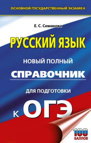 Симакова Е.С. Русский язык. Новый полный справочник для подготовки к ОГЭ. 3-е издание, стереотипное