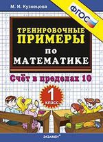 Кузнецова, Марта Ивановна Тренировочные примеры по математике: счет в пределах 10: 1 класс