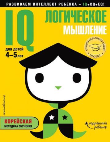 Жилинская А., отв.ред. IQ – логическое мышление: для детей 4-5 лет (с наклейками)