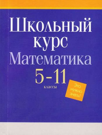 БУКМАСТЕР Математика. Весь школьный курс. 5-11 классы